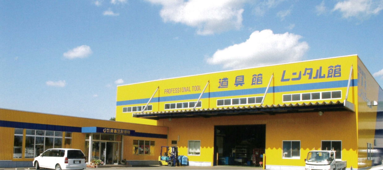 株式会社 青森三友鋼機