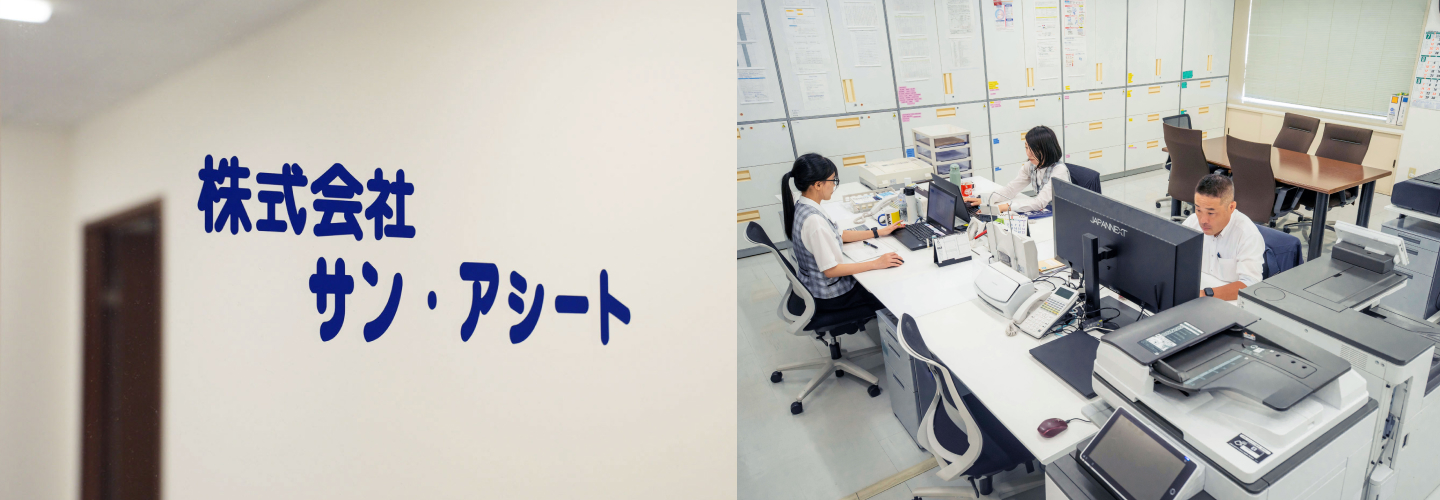株式会社 サン・アシート
