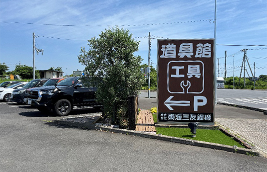 株式会社 東海三友鋼機
