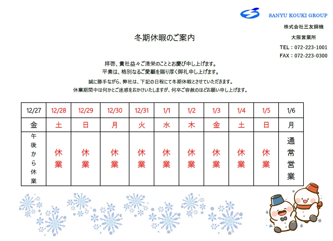 冬季休暇のご案内